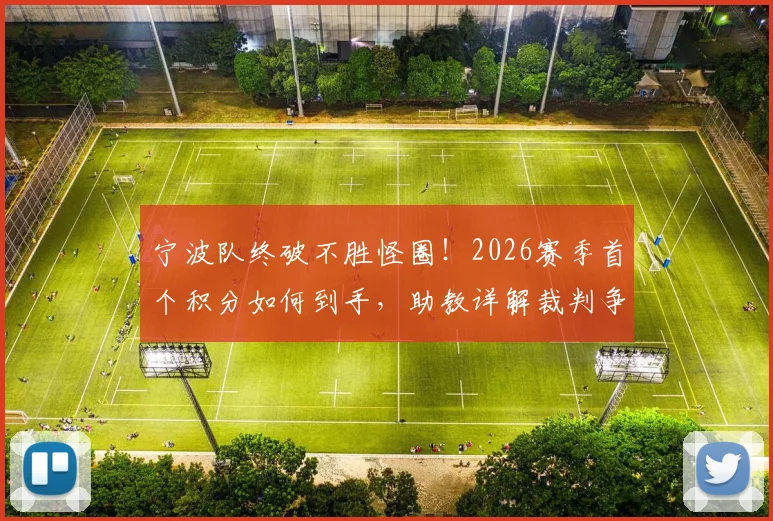 宁波队终破不胜怪圈!2026赛季首个积分如何到手,助教详解裁判争议与球队蜕变
