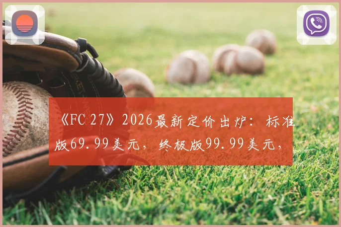 《FC 27》2026最新定价出炉：标准版69.99美元，终极版99.99美元，值不值得入手全解析
