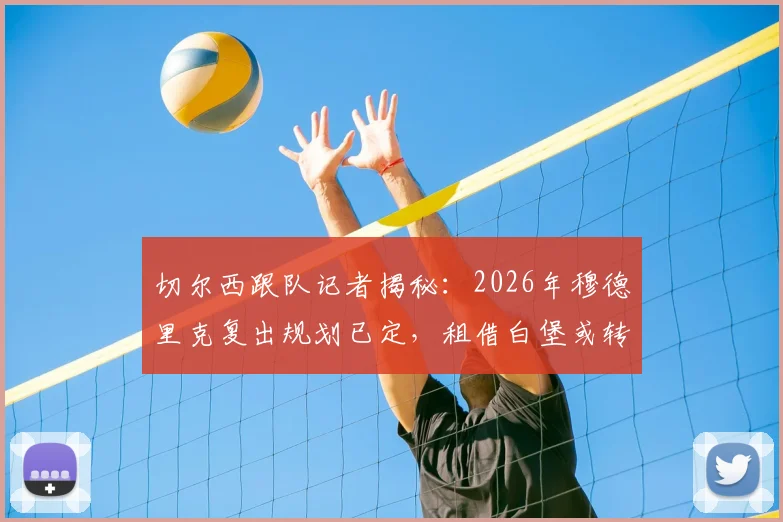 切尔西跟队记者揭秘:2026年穆德里克复出规划已定,租借白堡或转会成关键路径